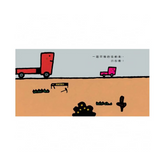 五味太郎小心哦!系列套書(共三冊)